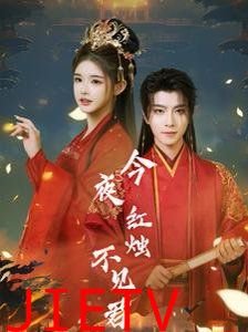 今夜红烛不见君