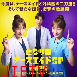 隔壁的护士助理 特别篇