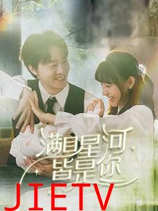 满目星河皆是你