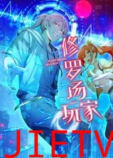 修罗场玩家 动态漫画 第一季