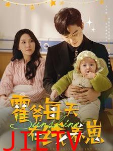 霍爷每天在线养崽