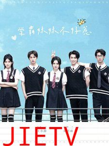 学霸妹妹不好惹