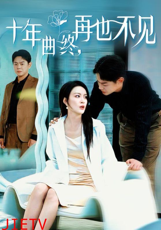 十年曲终再也不见