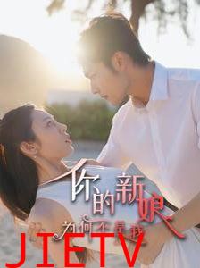 你的新娘为何不是我