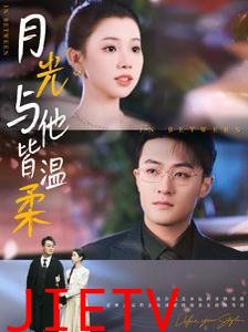 月光与他皆温柔