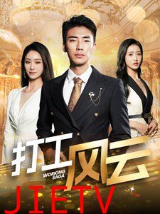 打工风云