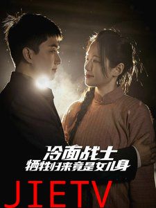 冷面战士牺牲归来竟是女儿身