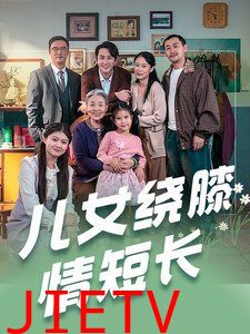 儿女绕膝情短长