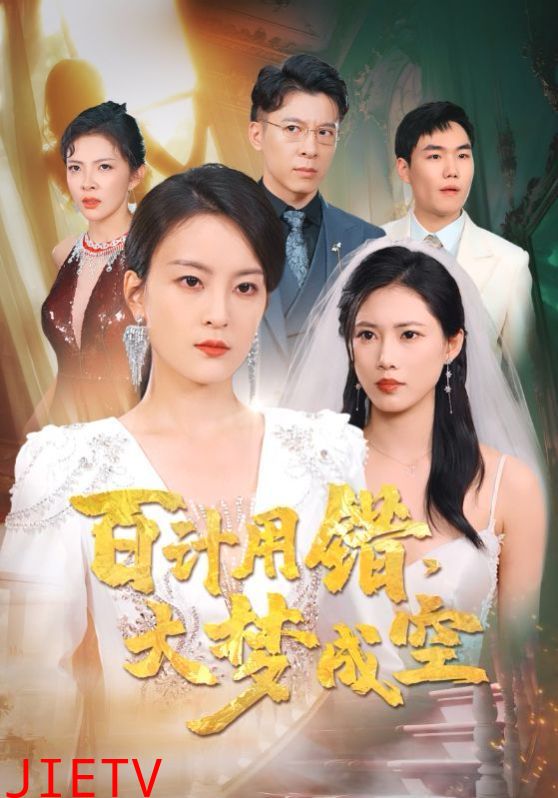 百计用错大梦成空