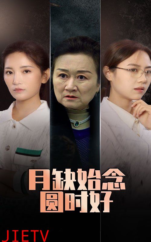 月缺始念圆时好