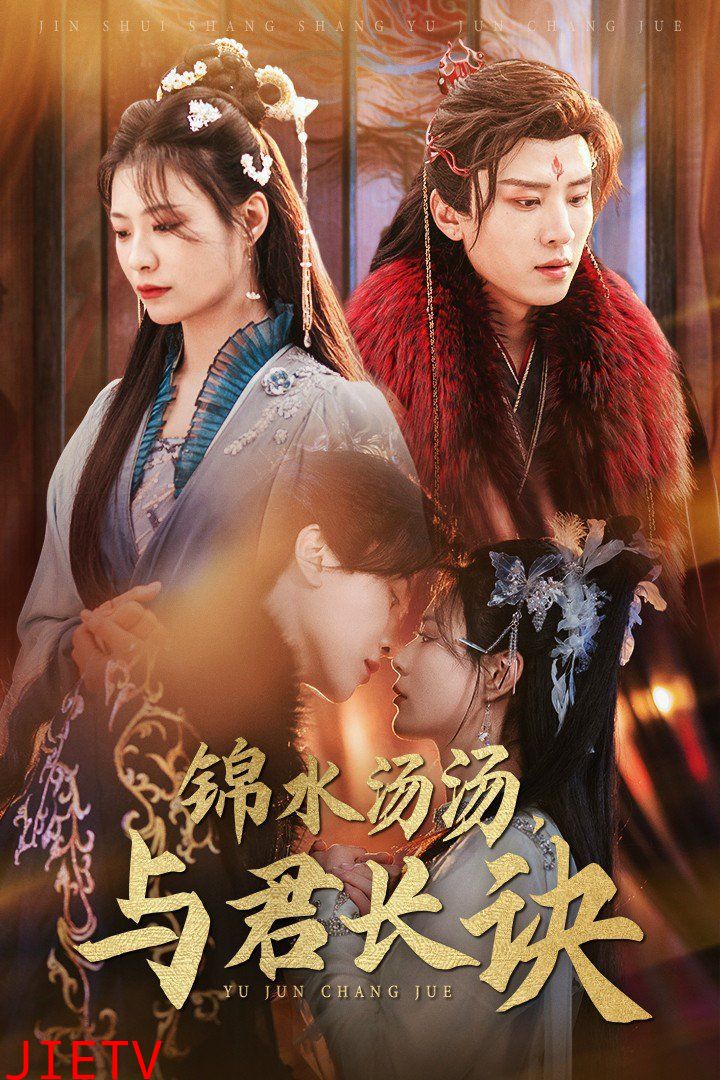 锦水汤汤与君长诀
