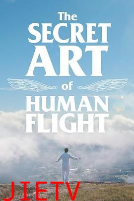 飞行的秘密