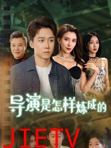 导Y是怎样炼成的