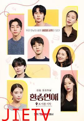 换乘恋爱,新的开始