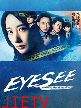 EYESEE~瞬间记忆搜查·柊班