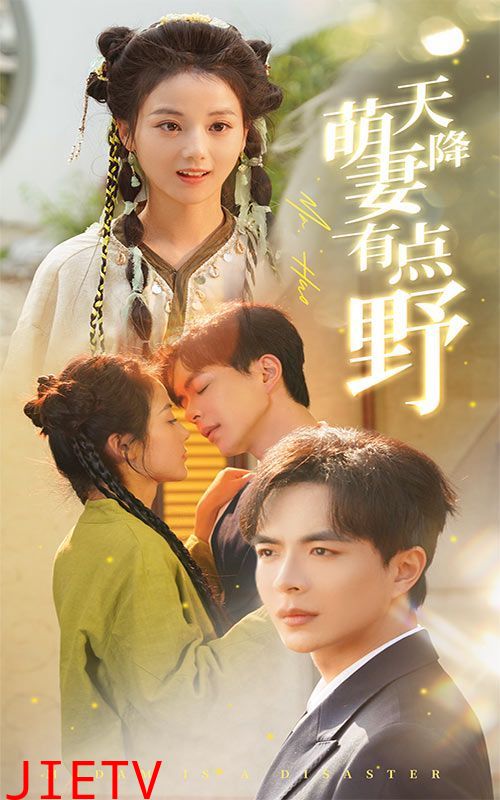 天降萌妻有点野