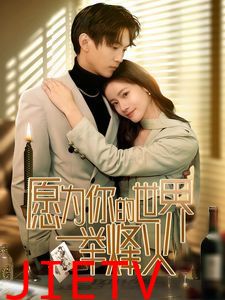 愿为你的世界举烽火