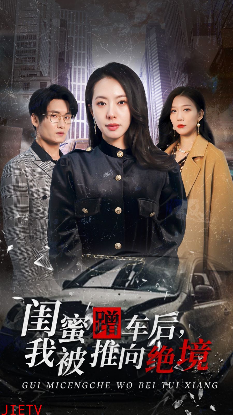 闺蜜蹭车后我被推向绝境