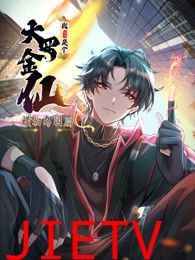 我不过是个大罗金仙:横扫岛国篇 动态漫画