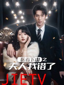 医者下山之夫人我错了