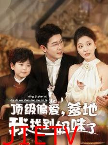 顶级偏爱爹地我找到妈咪了