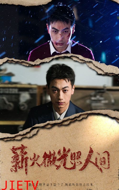 薪火微光照人间