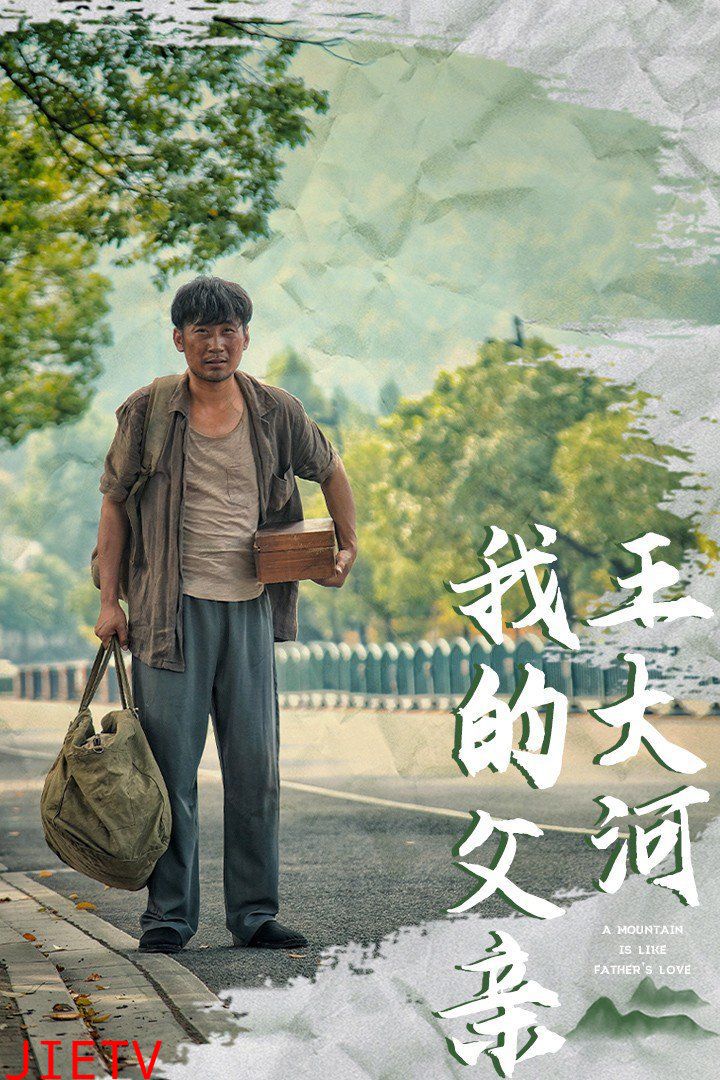 我的父亲王大河