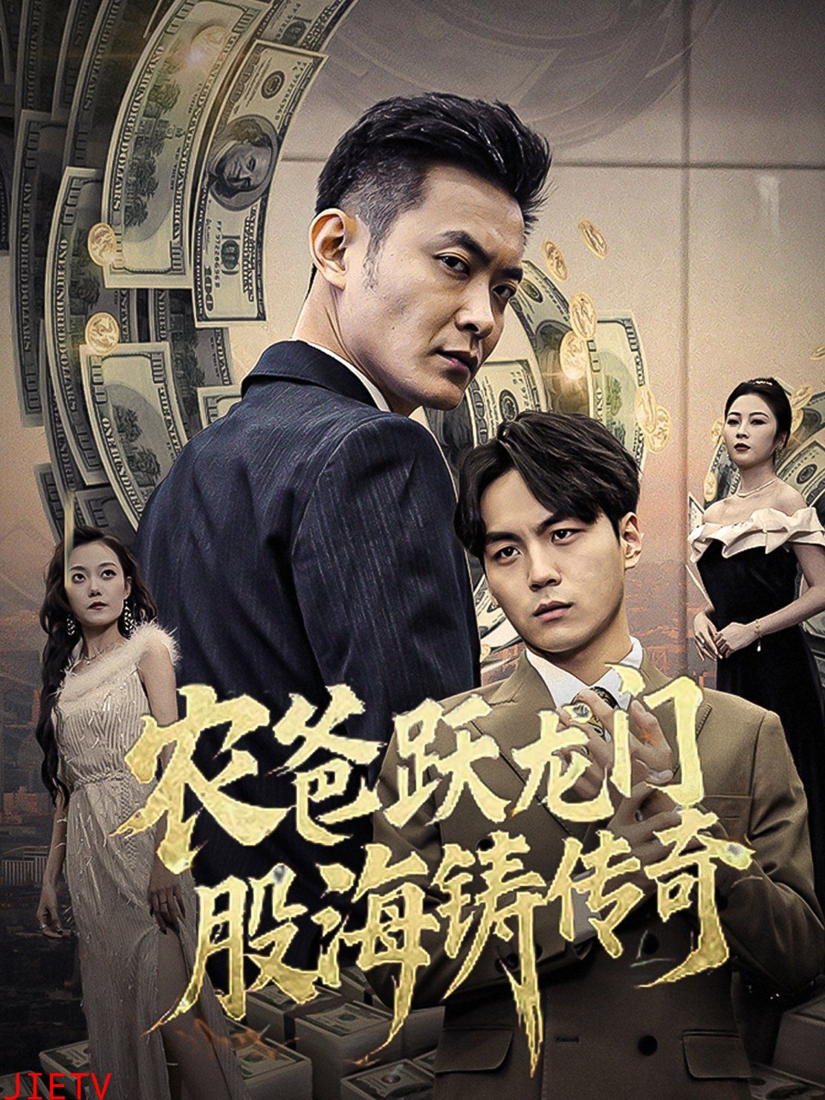 农爸跃龙门股海铸传奇(人不可貌相)