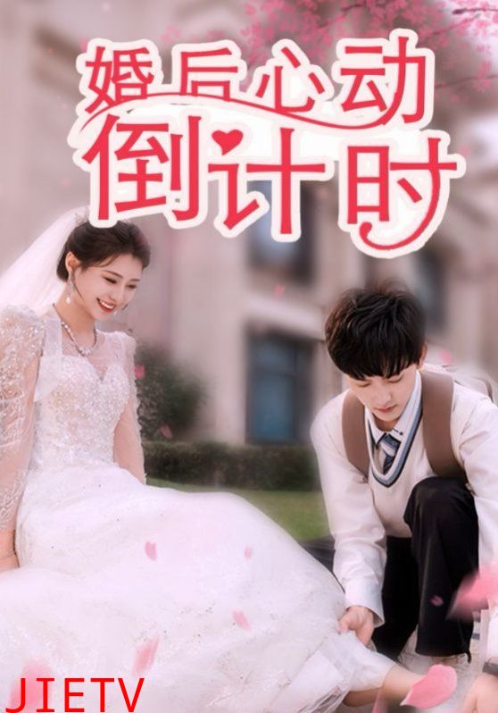 婚后心动倒计时