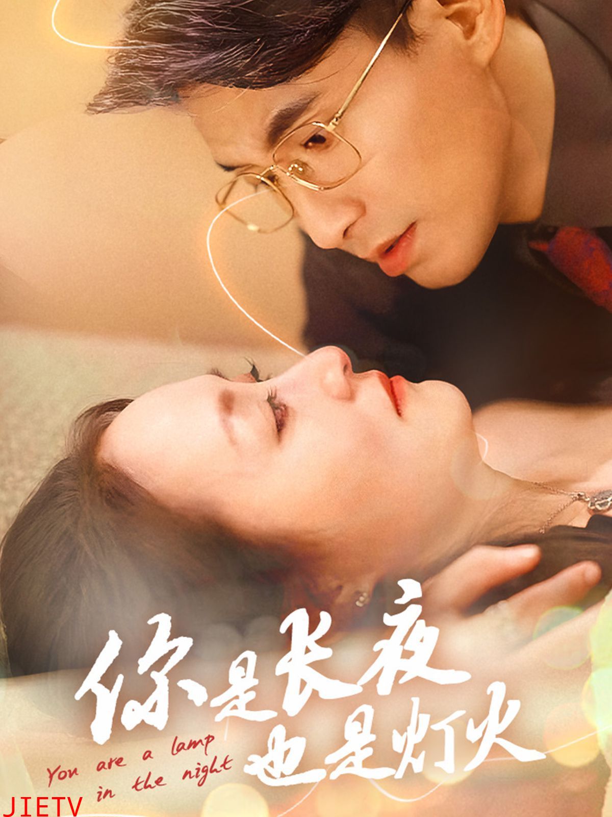 你是长夜也是灯火2025