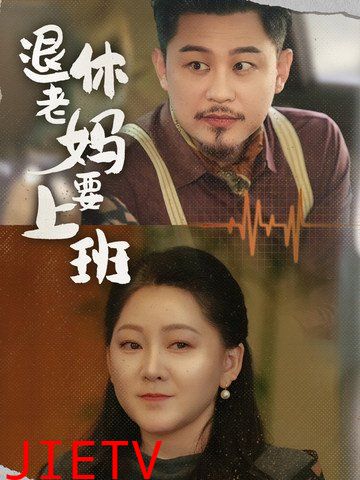 退休老妈要上班