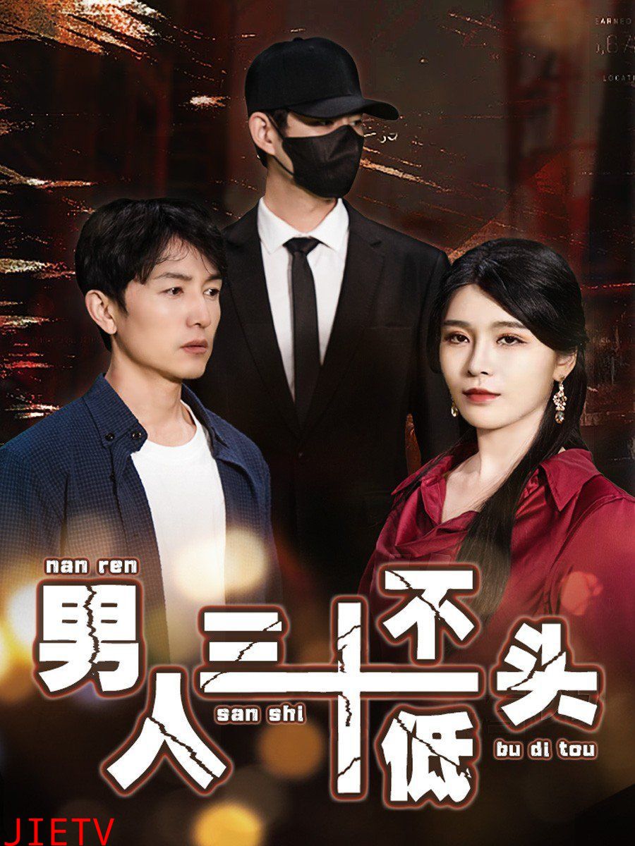 男人三十不低头(绝望的丈夫)