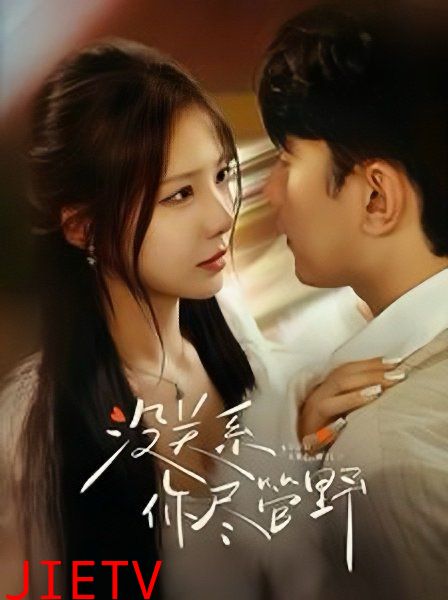 没关系你尽管野