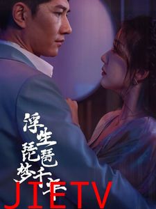 浮生琵琶梦千年