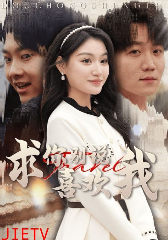 求你别说喜欢我