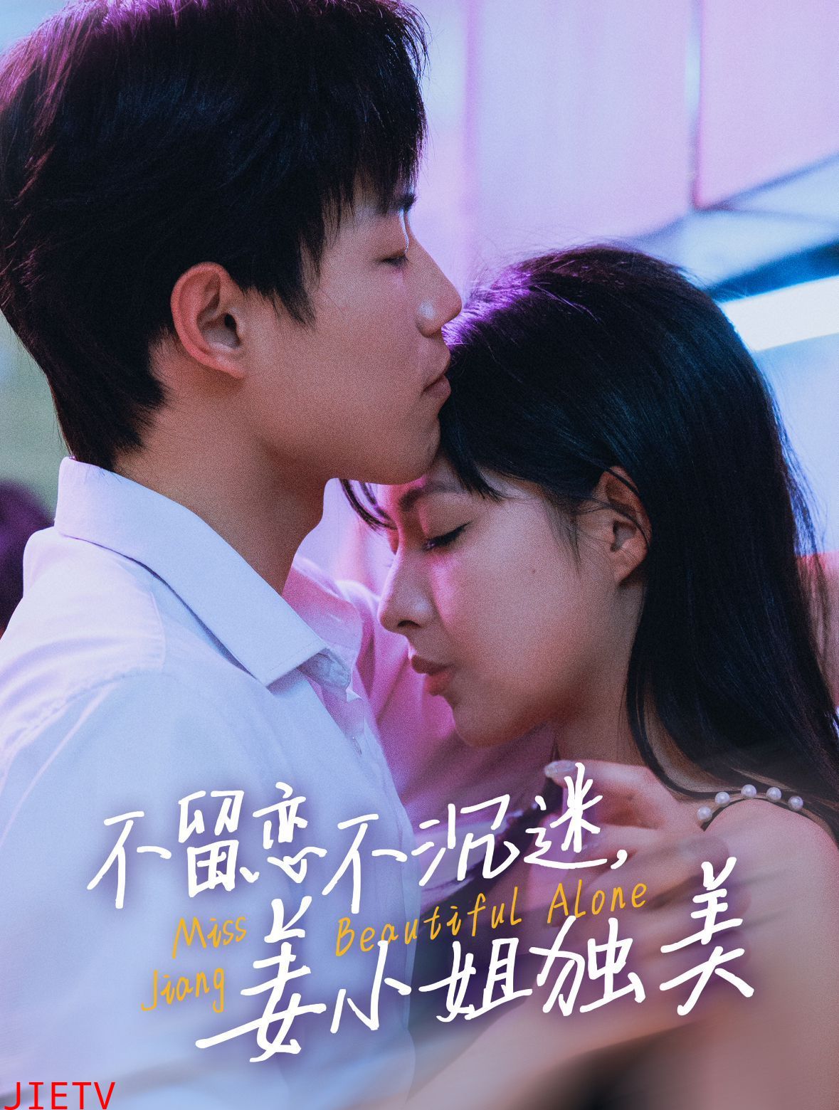 不留恋不沉迷姜小姐独美(她与鸢尾同绽)