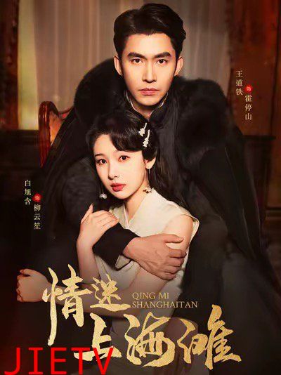 情迷上海滩