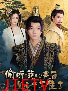 偷听我心声后皇帝坐不住了