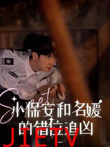 小保安和名媛的错位追凶