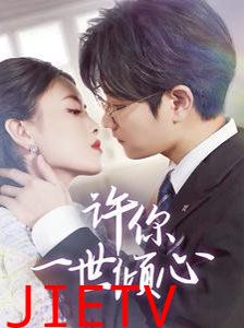 许你一世倾心