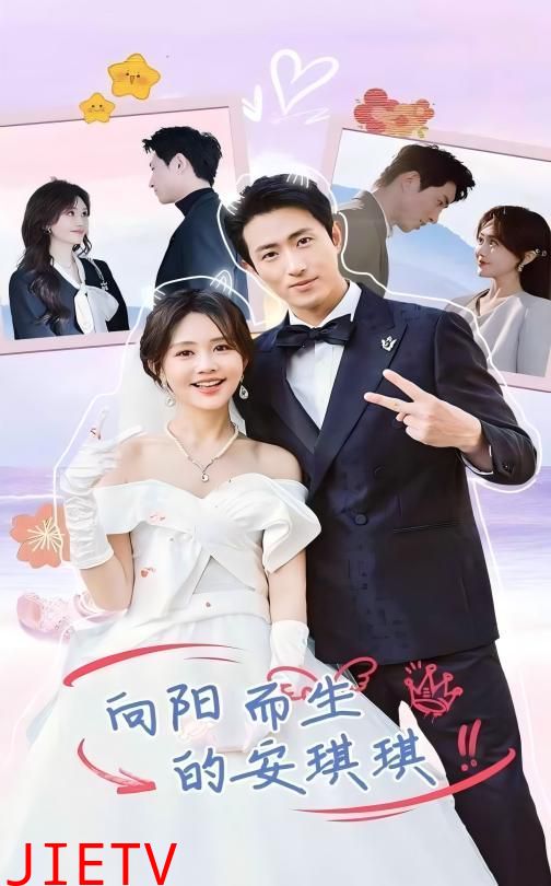 向阳而生的安琪琪