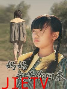 妈妈我等你回来