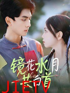 镜花水月共白首