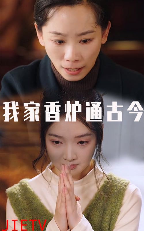 我家香炉通古今