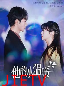 他的小温暖