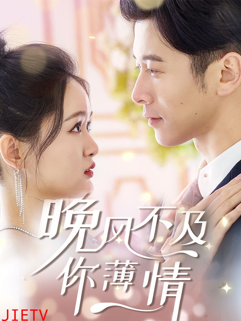 晚风不及你薄情
