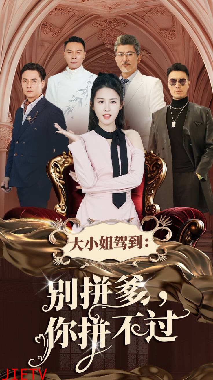 大小姐驾到别拼爹你拼不过