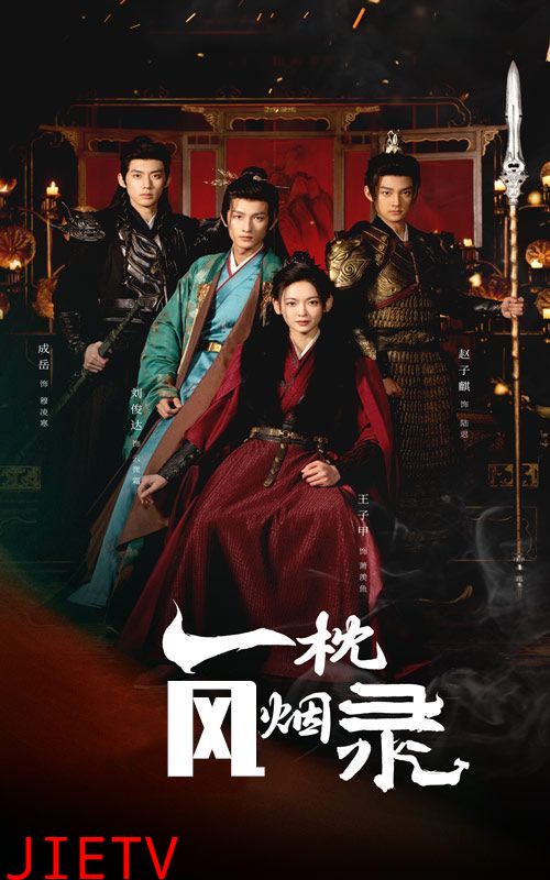 一枕风烟录