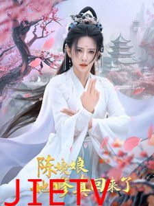 陈姨娘她修真回来了