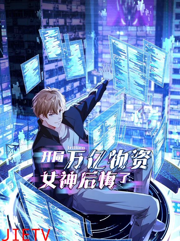 开局万亿物资,女神后悔了